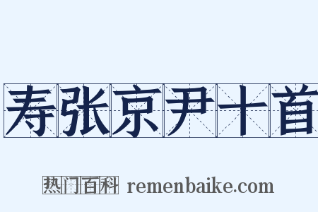 寿张京尹十首是什么意思的图片